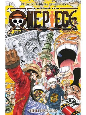 Комикс One Piece Большой куш Кн 24 Те кого забыла Дрессроза