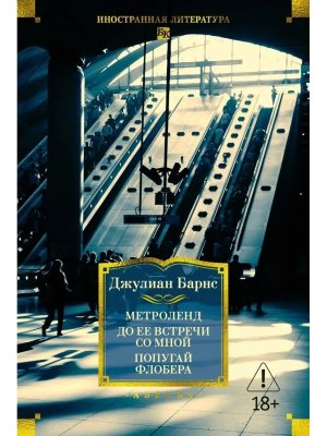Метроленд До ее встречи со мной Попугай Флобера Бол кн