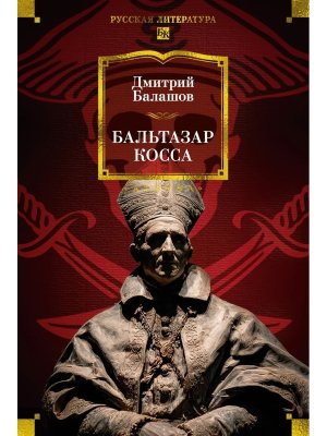 Бальтазар Косса Бол кн