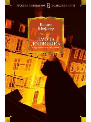 Лачуга должника и другие сказки для умных Бол кн