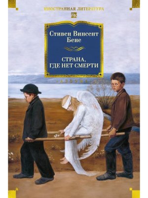 Страна где нет смерти Бол кн