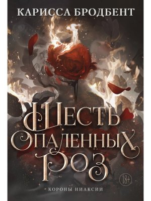 Короны Ниаксии Шесть опаленных роз