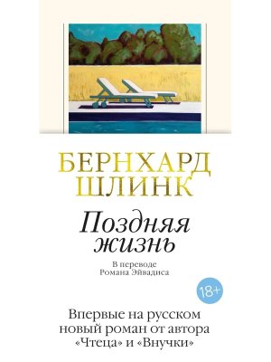 Поздняя жизнь Бол роман