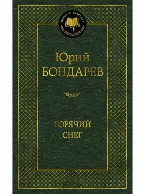 Горячий снег МК