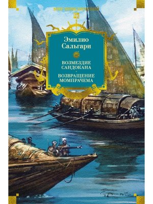 Сандокан Возмездие Сандокана Возвращение Момпрачема Бол кн