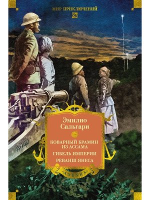 Сандокан Коварный брамин из Ассама Гибель империи Реванш Янеса Бол кн