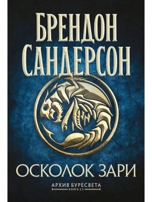 Архив Буресвета Кн 4  Осколок Зари ЗНФ
