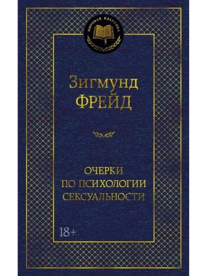 Очерки по психологии сексуальности