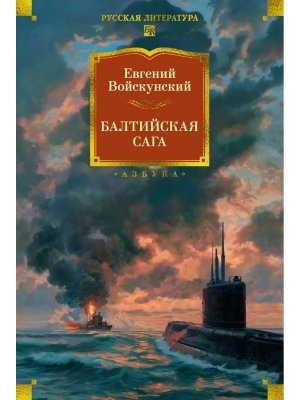 Балтийская сага Бол кн
