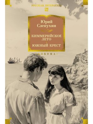 Киммерийское лето Южный Крест Бол кн