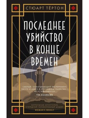 М Последнее убийство в конце времен The Big Book 