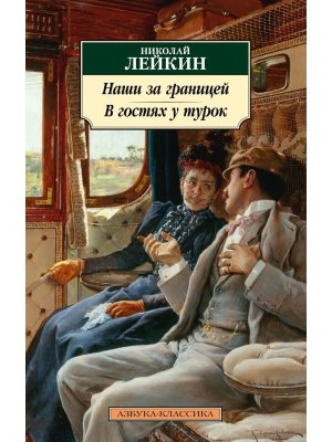 М Наши за границей В гостях у турок