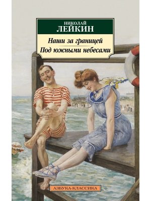 М Наши за границей Под южными небесами