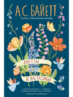 Ангелы и насекомые Бол роман