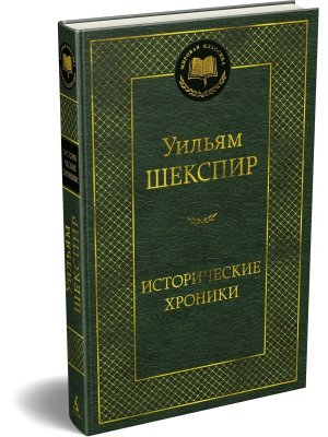 Исторические хроники МК