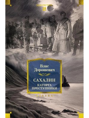 Сахалин Каторга Преступники Бол кн