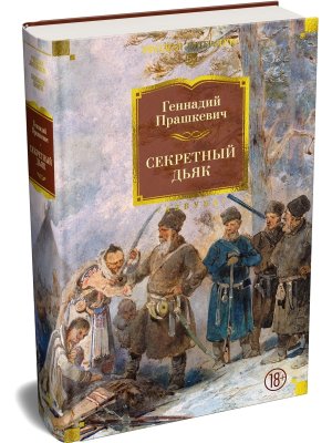 Секретный дьяк Бол кн