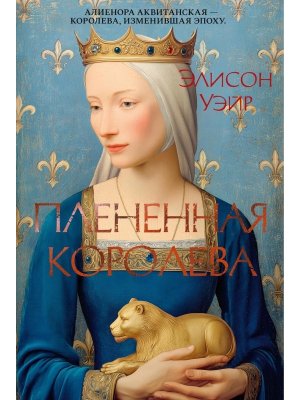 Плененная королева The Big Book