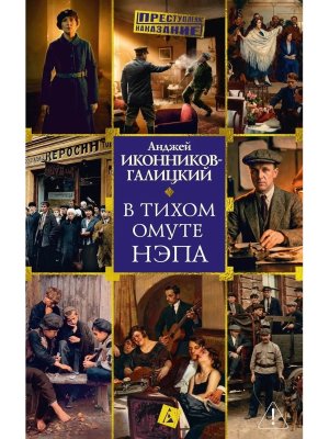 В тихом омуте нэпа