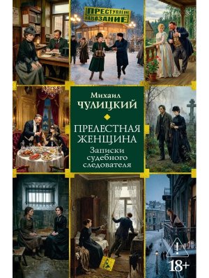 Прелестная женщина Записки судебного следователя