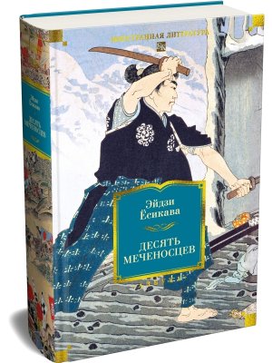 Десять меченосцев Бол кн