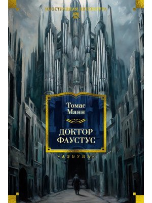 Доктор Фаустус Бол кн