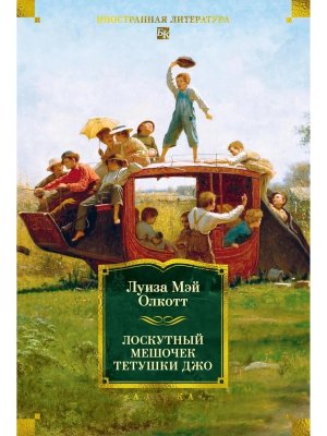 Лоскутный мешочек тетушки Джо Бол кн