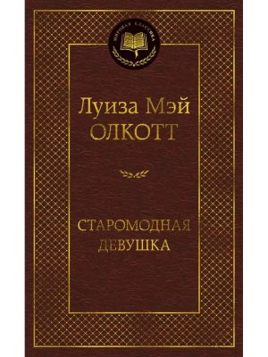 Старомодная девушка МК
