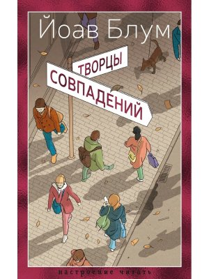 Творцы совпадений