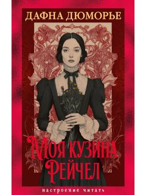 Моя кузина Рейчел