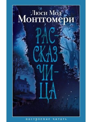 Рассказчица