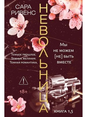 Невольница Кн 1,5 нов оформление