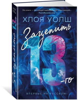 М Зацепить 13 го