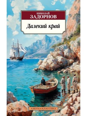 М Далекий край