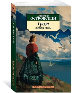 М Гроза и другие пьесы