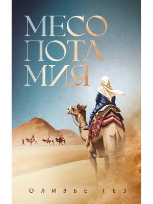 Месопотамия
