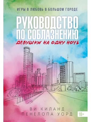 Руководство по соблазнению девушки на одну ночь Кн 3