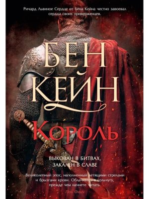 Ричард Львиное Сердце Кн 3 Король The Big Book 
