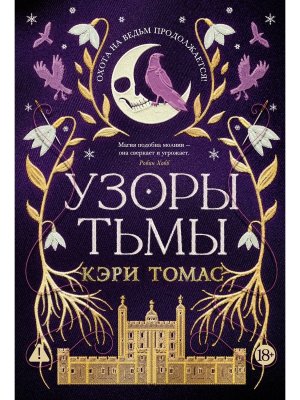 Язык магии Кн 2 Узоры тьмы