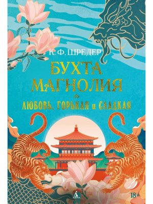 Бухта Магнолия Кн 2 Любовь горькая и сладкая