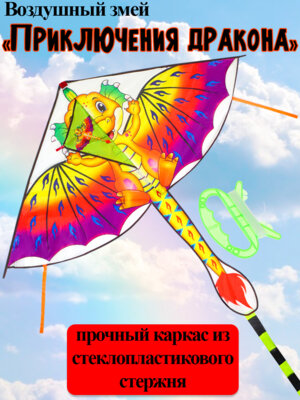 Воздушный змеи Приключения дракона 140х130=150см ИК-1176