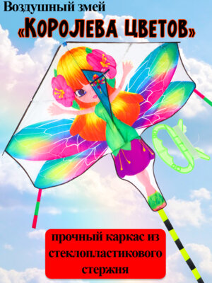 Воздушный змей Королева цветов140х130см ИК-1177