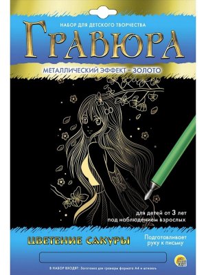 Гравюра А4 в конверте Золото Цветение сакуры Г-5895