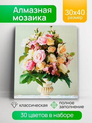 Алмаз мозаика 30х40 см с подр с полн заполн 30цв Изысканный букет НД 0414