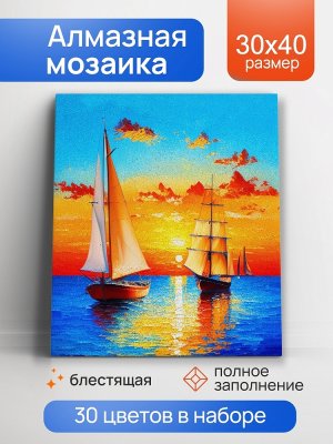 Алмаз мозаика 30х40 см с подр с полн заполн блест 30цв Парусники в мореАЛМ 0028