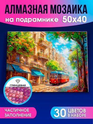 Алмаз мозаика 40х50 см с подр с частичн заполн 30цв Летний трамвай НД-0583