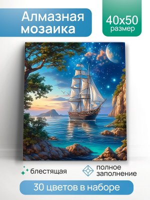 Алмаз мозаика блест класс 40х50 см с подр с полн заполн 30ц Пейзаж с парусником НД-1410