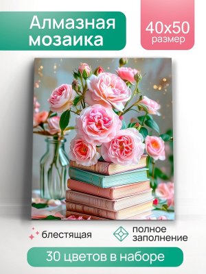 Алмаз мозаика блест класс 40х50 см с подр с полн заполн 30ц Цветы и книги НД-1415