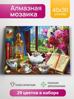 Алмаз мозаика класс 30х40 смс подр с полн заполн  24цв Натюрморт с сервизом НД-8589