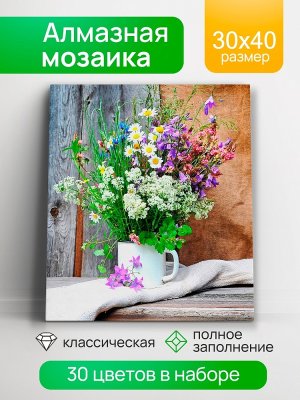 Алмаз мозаика класс 30х40 смс подр с полн заполн  30цв Полевые цветы НД-0412
